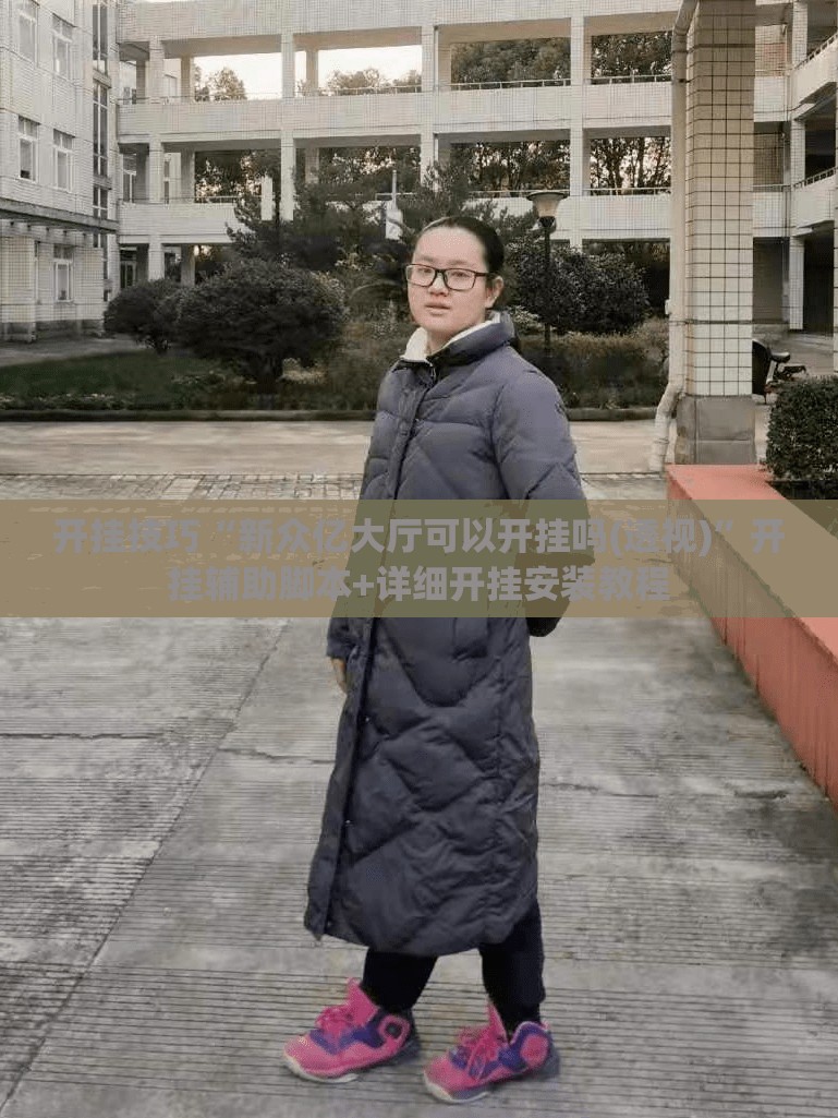 开挂技巧“新众亿大厅可以开挂吗(透视)”开挂辅助脚本+详细开挂安装教程