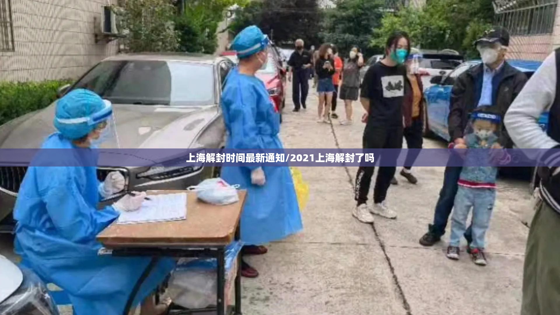 上海解封时间最新通知/2021上海解封了吗