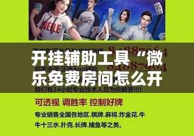 开挂辅助工具“微乐免费房间怎么开挂”开挂辅助脚本+详细开挂安装教程