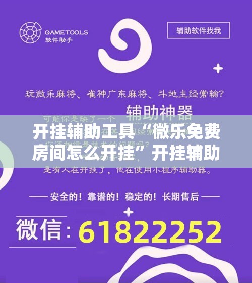 开挂辅助工具“微乐免费房间怎么开挂”开挂辅助脚本+详细开挂安装教程