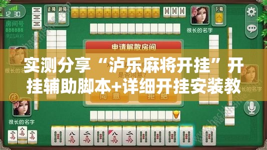 实测分享“泸乐麻将开挂”开挂辅助脚本+详细开挂安装教程