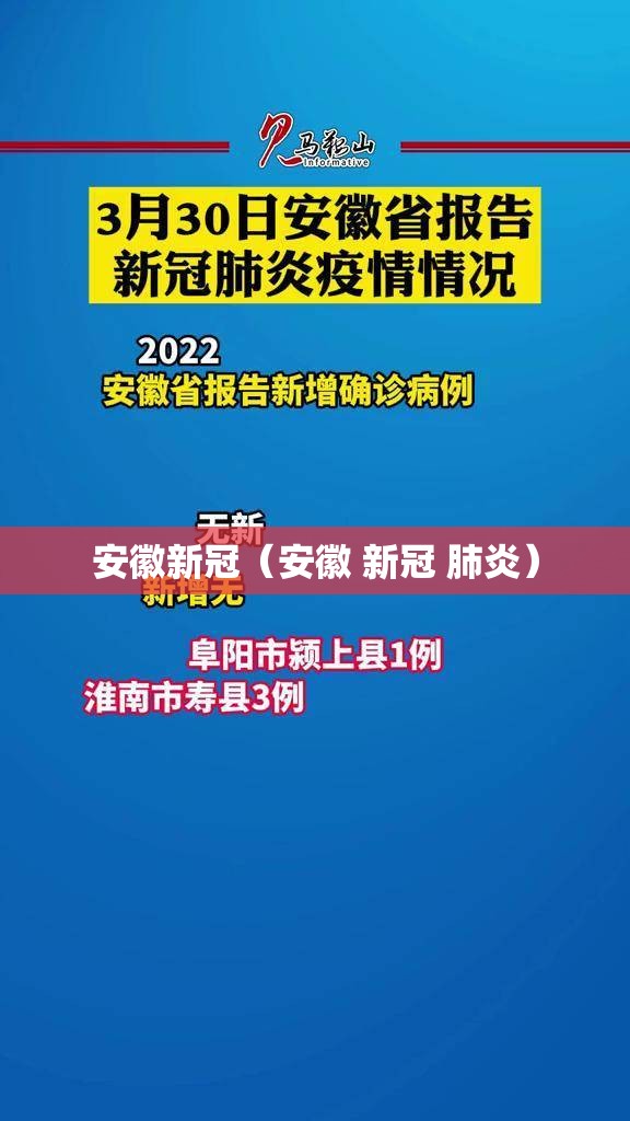 安徽新冠（安徽 新冠 肺炎）