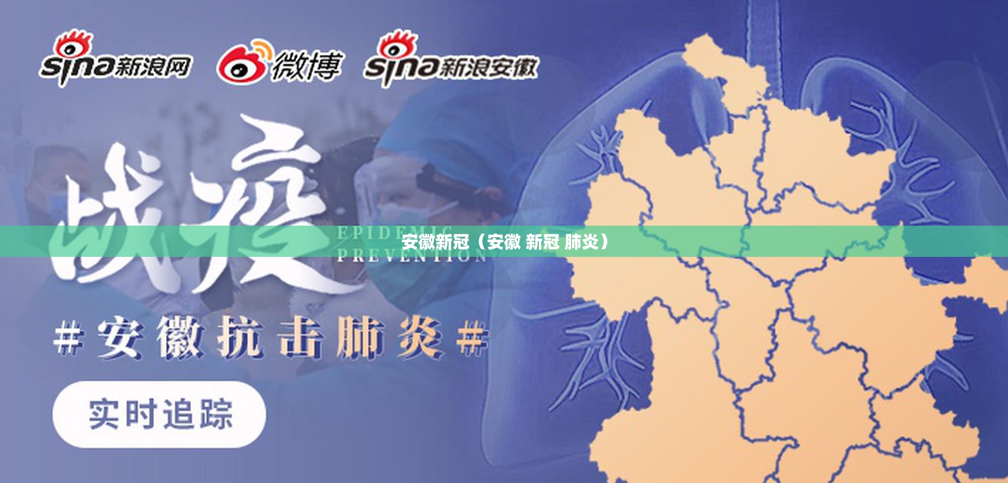 安徽新冠（安徽 新冠 肺炎）