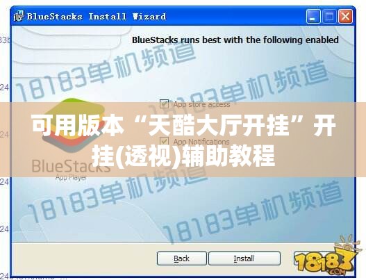 可用版本“天酷大厅开挂	”开挂(透视)辅助教程