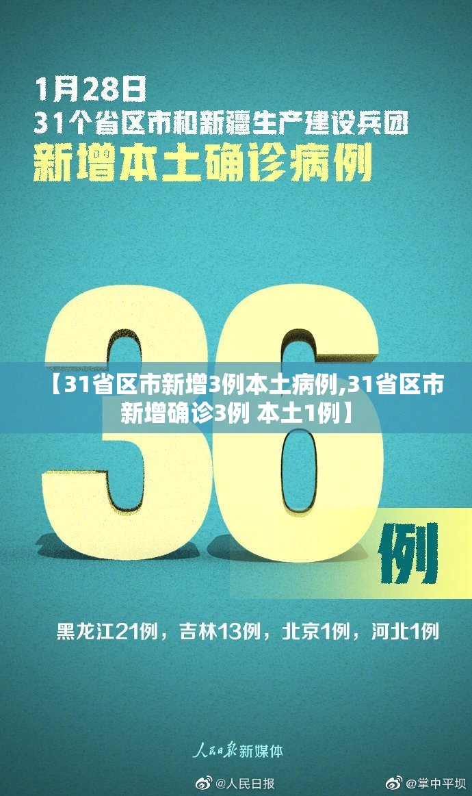 【31省区市新增3例本土病例,31省区市新增确诊3例 本土1例】
