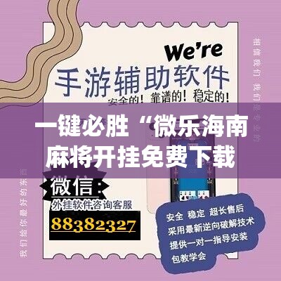 一键必胜“微乐海南麻将开挂免费下载安装”(辅助神器)开挂详细教程