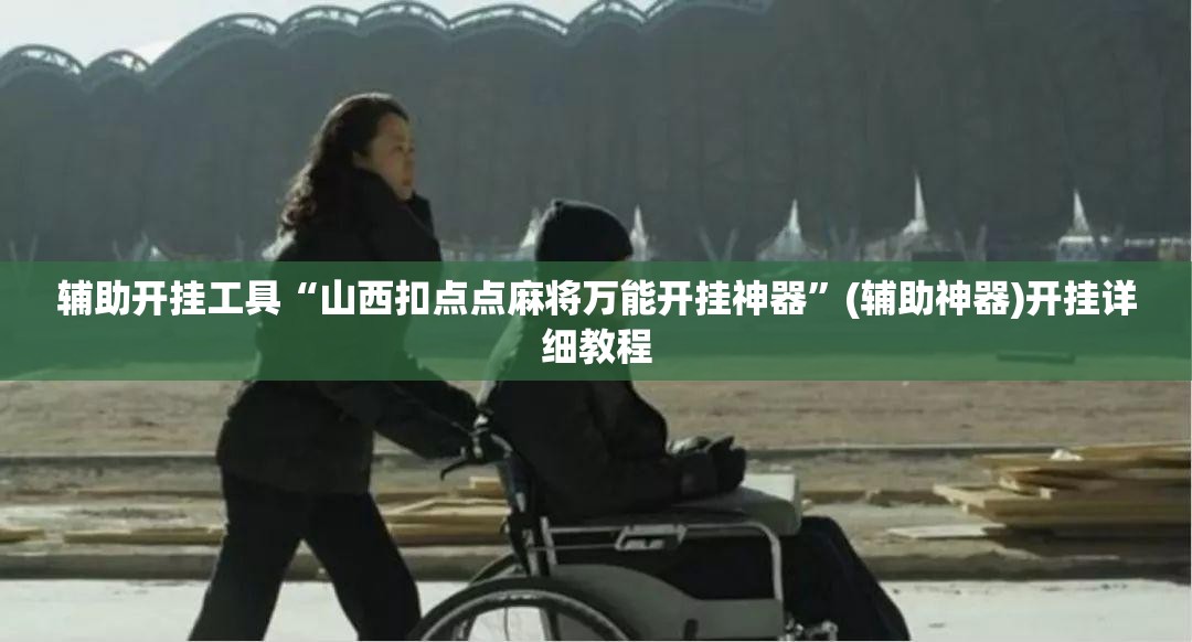 辅助开挂工具“山西扣点点麻将万能开挂神器”(辅助神器)开挂详细教程