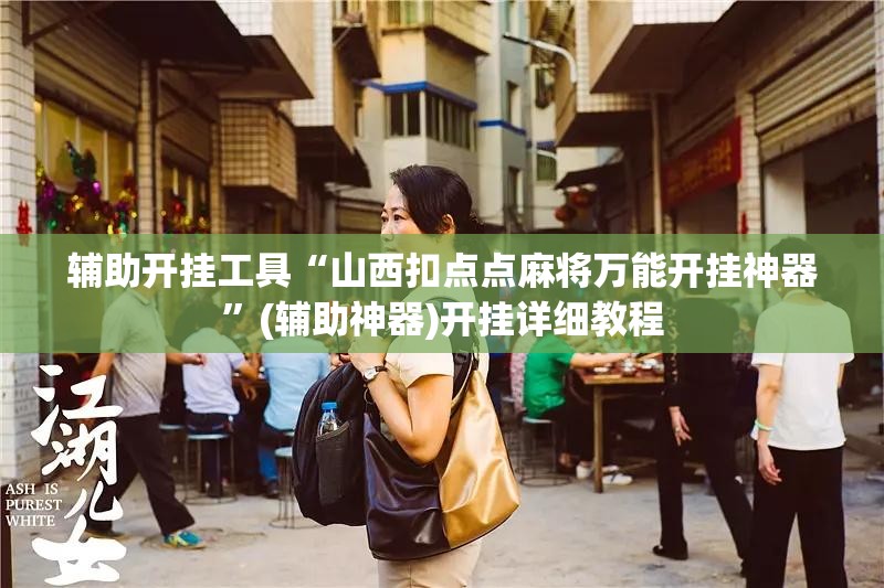 辅助开挂工具“山西扣点点麻将万能开挂神器”(辅助神器)开挂详细教程