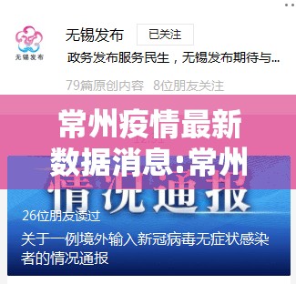 常州疫情最新数据消息:常州疫情情况 最新消息
