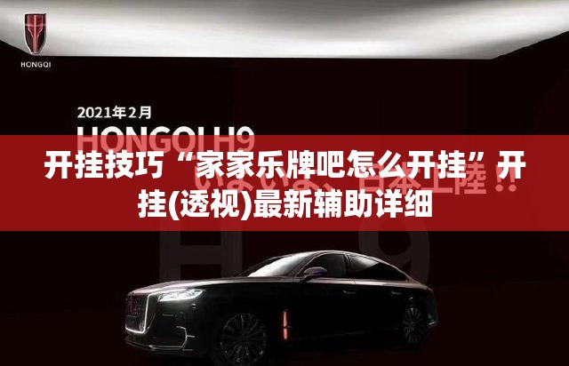 开挂技巧“家家乐牌吧怎么开挂”开挂(透视)最新辅助详细