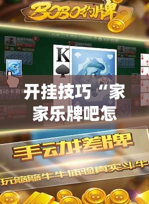开挂技巧“家家乐牌吧怎么开挂	”开挂(透视)最新辅助详细