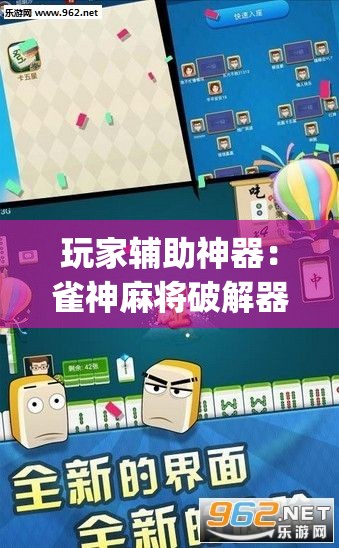 玩家辅助神器：雀神麻将破解器”开挂(透视)辅助教程