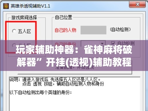 玩家辅助神器：雀神麻将破解器”开挂(透视)辅助教程