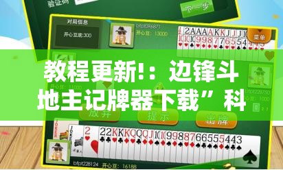 教程更新!：边锋斗地主记牌器下载	”科技辅助神器手机版