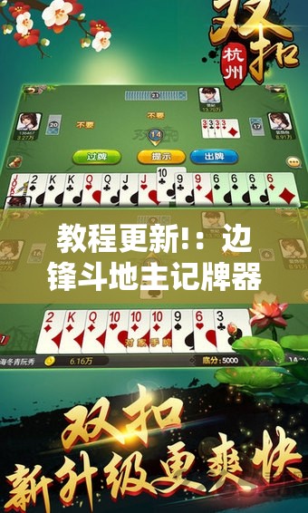 教程更新!：边锋斗地主记牌器下载”科技辅助神器手机版