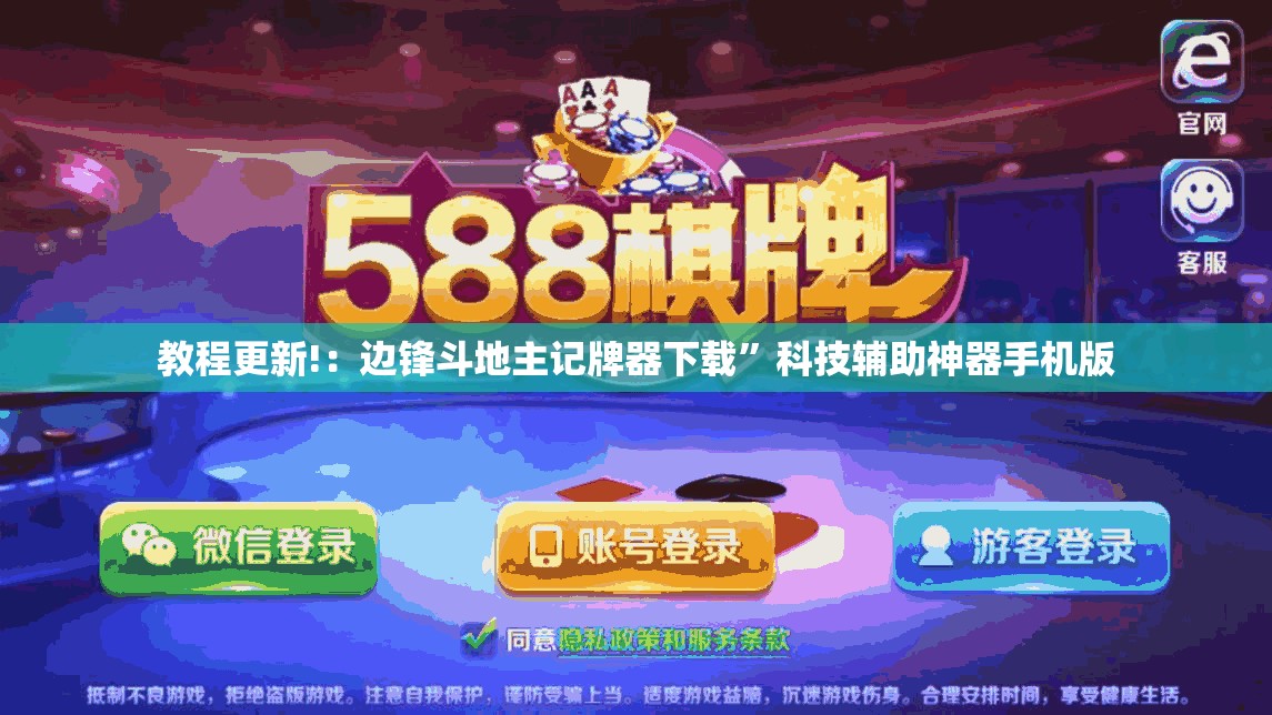 教程更新!：边锋斗地主记牌器下载”科技辅助神器手机版