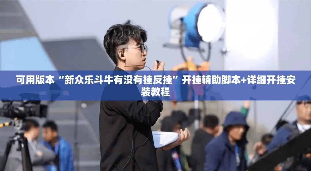 可用版本“新众乐斗牛有没有挂反挂”开挂辅助脚本+详细开挂安装教程