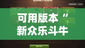 可用版本“新众乐斗牛有没有挂反挂”开挂辅助脚本+详细开挂安装教程