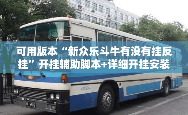 可用版本“新众乐斗牛有没有挂反挂	”开挂辅助脚本+详细开挂安装教程