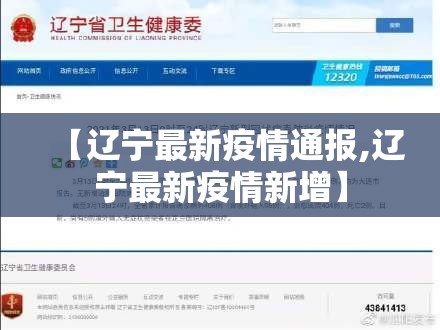 【辽宁最新疫情通报,辽宁最新疫情新增】