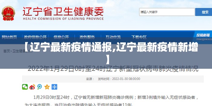 【辽宁最新疫情通报,辽宁最新疫情新增】