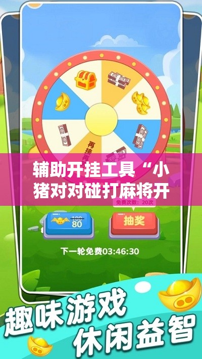 辅助开挂工具“小猪对对碰打麻将开挂”细辅助教程分享