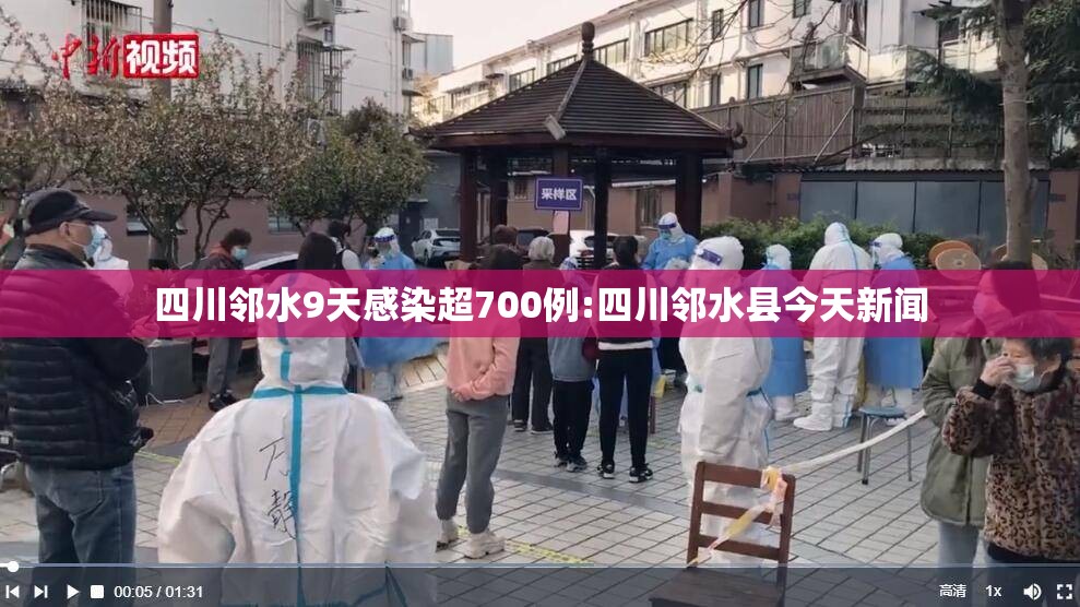 四川邻水9天感染超700例:四川邻水县今天新闻