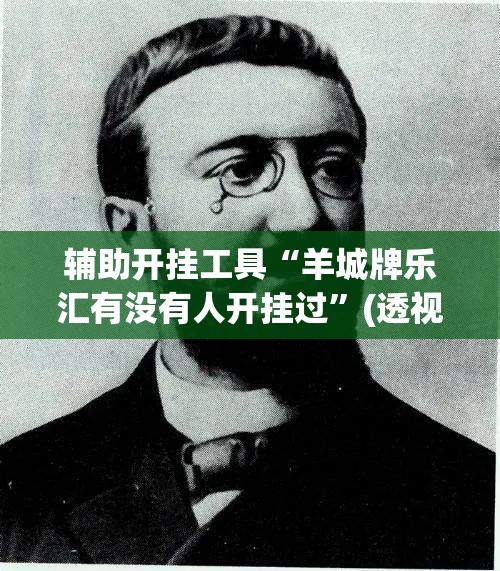 辅助开挂工具“羊城牌乐汇有没有人开挂过”(透视挂)辅助下载教程