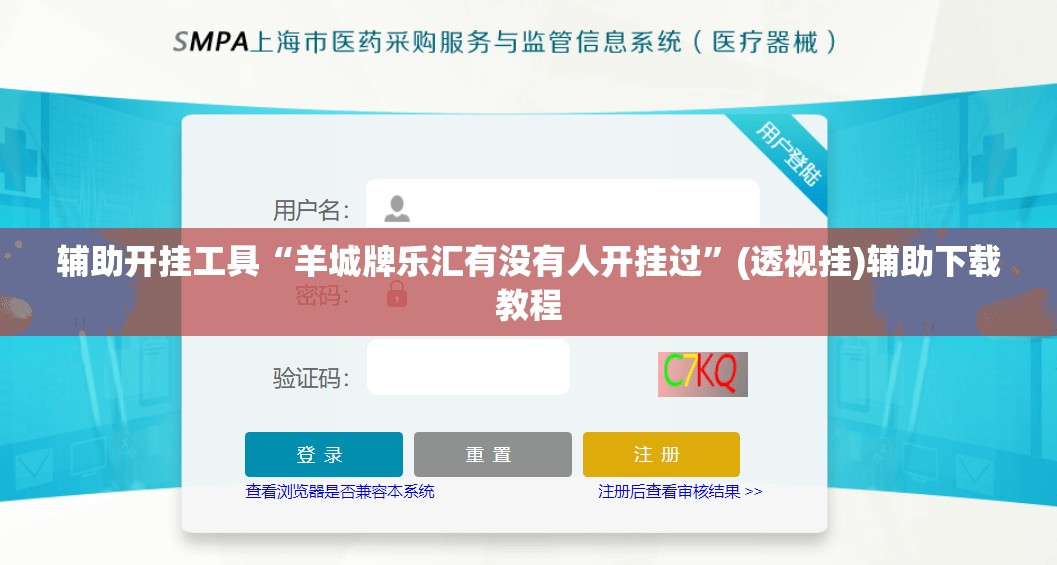 辅助开挂工具“羊城牌乐汇有没有人开挂过”(透视挂)辅助下载教程