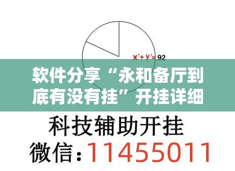 软件分享“永和备厅到底有没有挂	”开挂详细教程