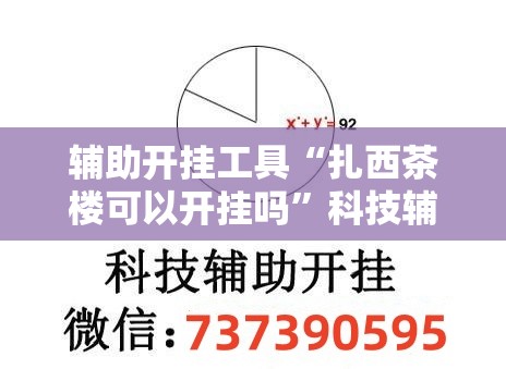 辅助开挂工具“扎西茶楼可以开挂吗	”科技辅助神器手机版