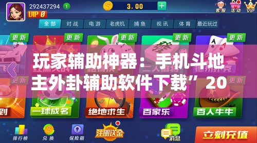 玩家辅助神器：手机斗地主外卦辅助软件下载”2026开挂教程步骤