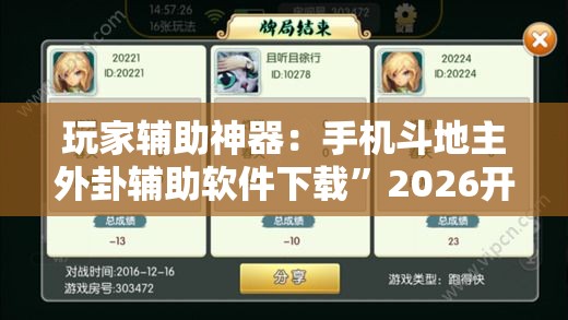 玩家辅助神器：手机斗地主外卦辅助软件下载”2026开挂教程步骤