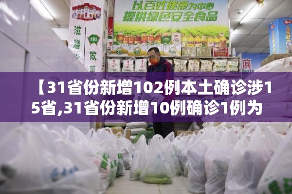 【31省份新增102例本土确诊涉15省,31省份新增10例确诊1例为本土病例】