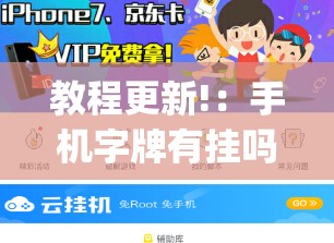 教程更新!：手机字牌有挂吗”(透视挂)辅助下载教程