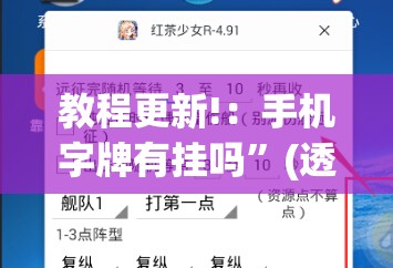 教程更新!：手机字牌有挂吗	”(透视挂)辅助下载教程