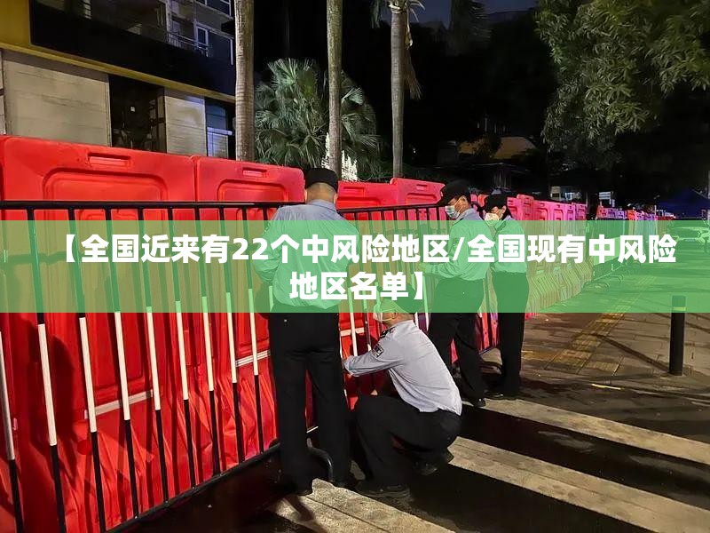 【全国近来有22个中风险地区/全国现有中风险地区名单】