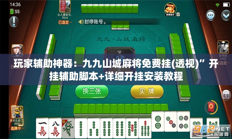 玩家辅助神器：九九山城麻将免费挂(透视)”开挂辅助脚本+详细开挂安装教程