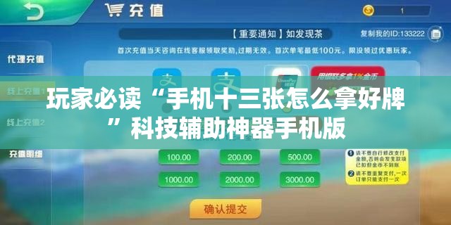 玩家必读“手机十三张怎么拿好牌”科技辅助神器手机版
