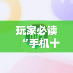 玩家必读“手机十三张怎么拿好牌”科技辅助神器手机版