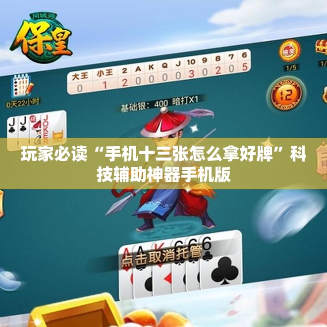 玩家必读“手机十三张怎么拿好牌”科技辅助神器手机版