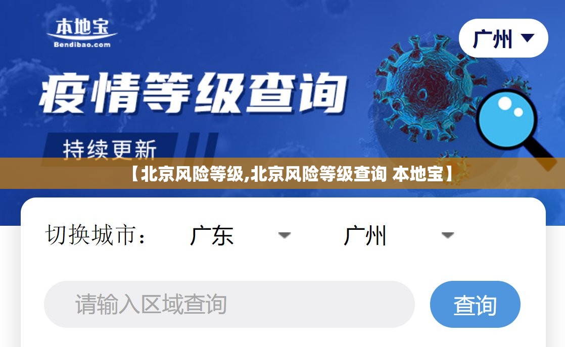 【北京风险等级,北京风险等级查询 本地宝】