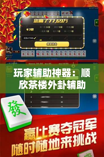 玩家辅助神器：顺欣茶楼外卦辅助软件下载	”原来可以开挂