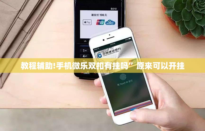 教程辅助!手机微乐双扣有挂吗”原来可以开挂