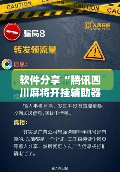 软件分享“腾讯四川麻将开挂辅助器通用版”详细开挂教程