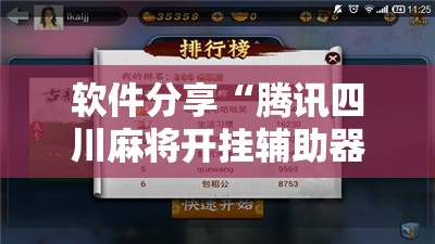 软件分享“腾讯四川麻将开挂辅助器通用版	”详细开挂教程