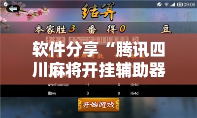 软件分享“腾讯四川麻将开挂辅助器通用版”详细开挂教程