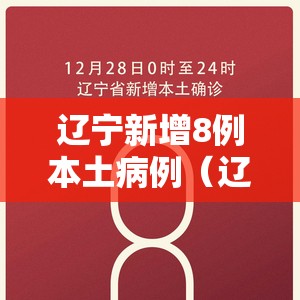 辽宁新增8例本土病例（辽宁新增10例本土病例）