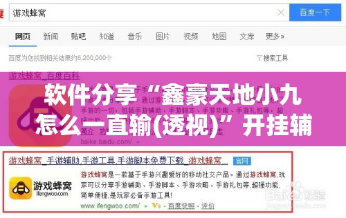软件分享“鑫豪天地小九怎么一直输(透视)	”开挂辅助脚本+详细开挂安装教程