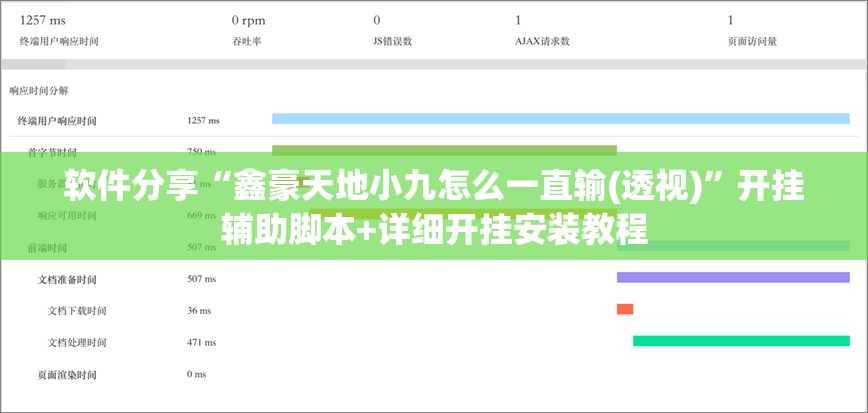 软件分享“鑫豪天地小九怎么一直输(透视)”开挂辅助脚本+详细开挂安装教程